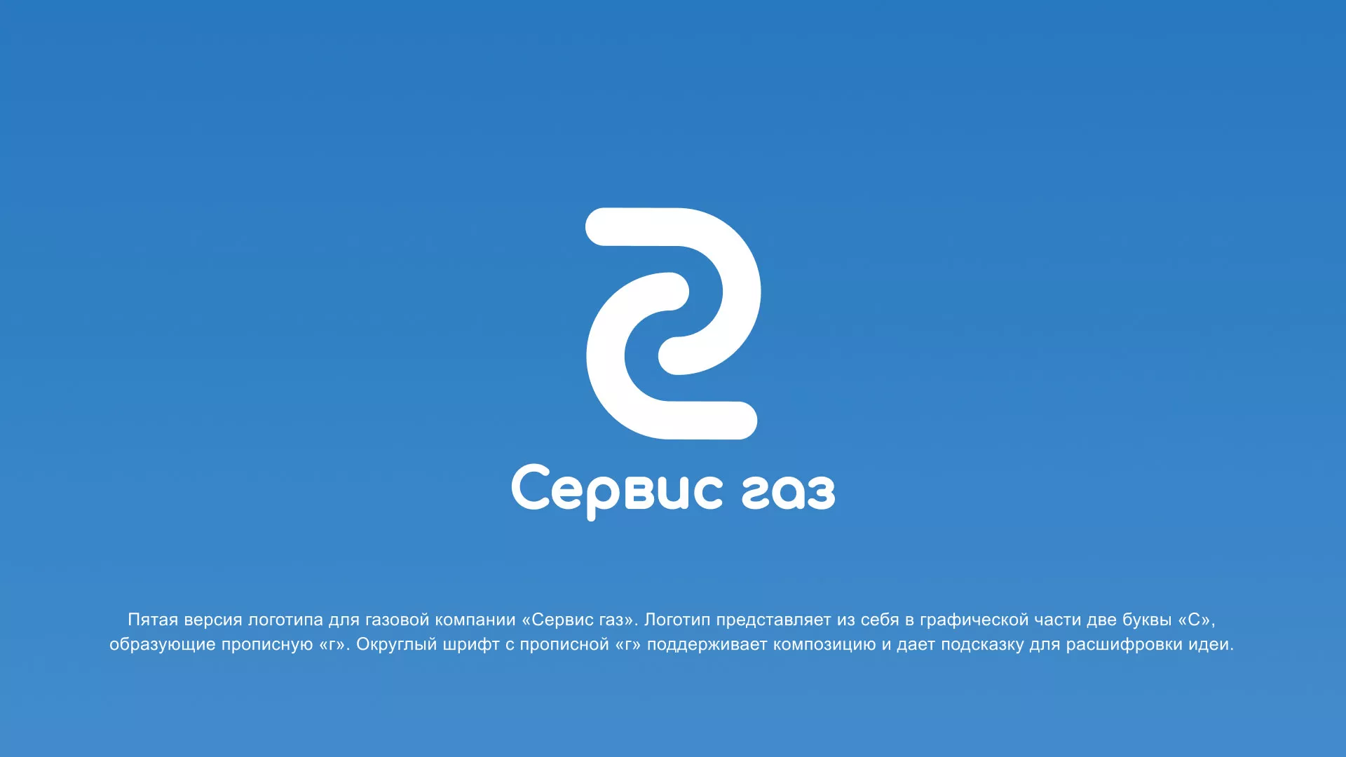 Разработка логотипа «Сервис газ» в Когалыме