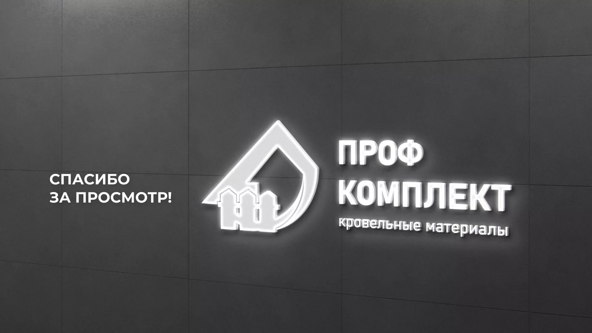 Создание сайта компании «Проф Комплект» в Когалыме
