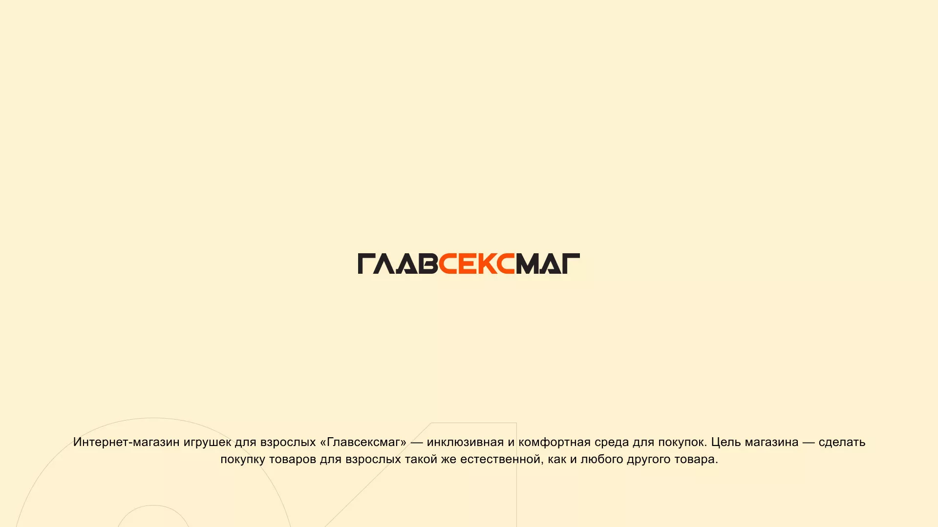 Создание интернет-магазина «Главсексмаг» в Когалыме
