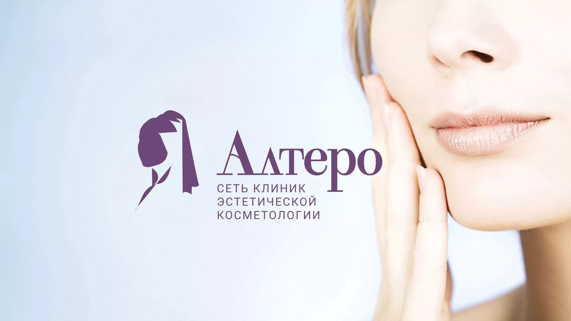 Создание сайта сети клиник эстетической косметологии «Алтеро» в Когалыме