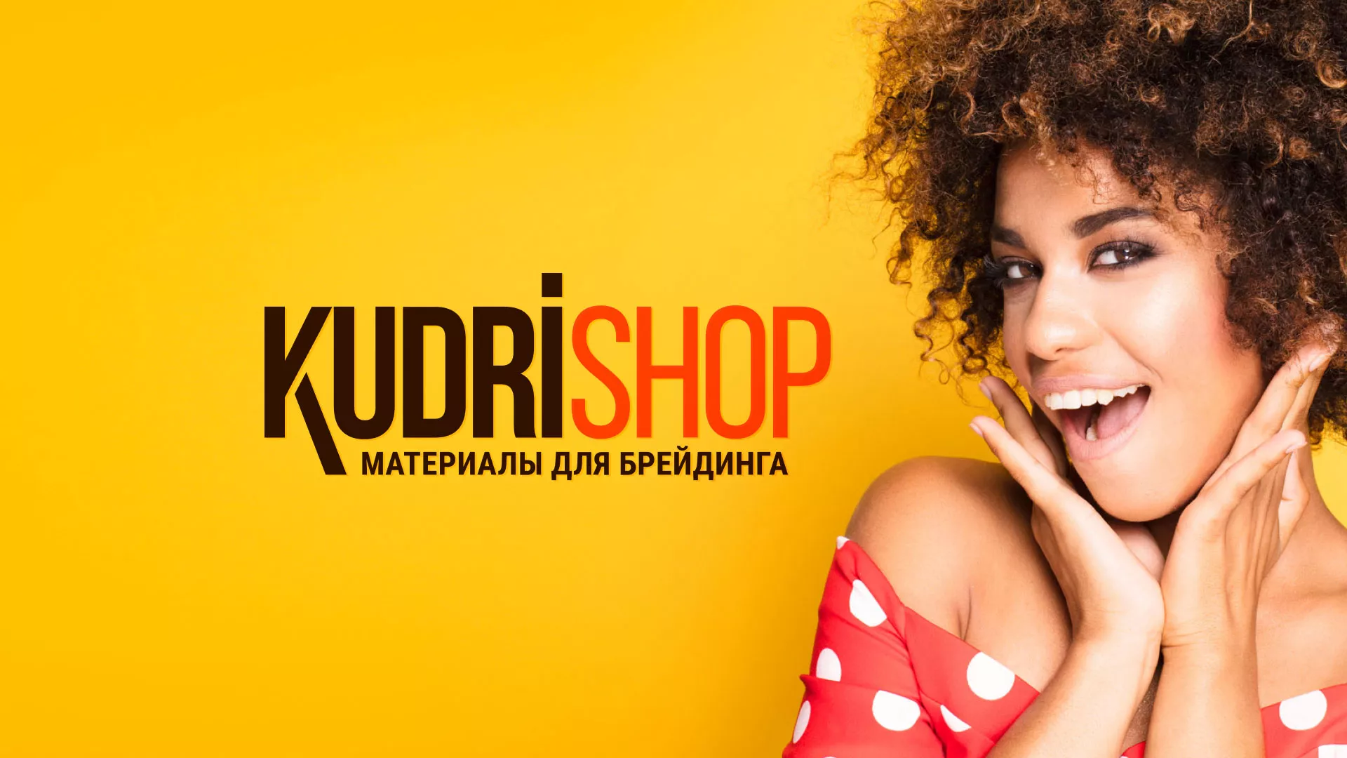 Создание интернет-магазина «КудриШоп» в Когалыме