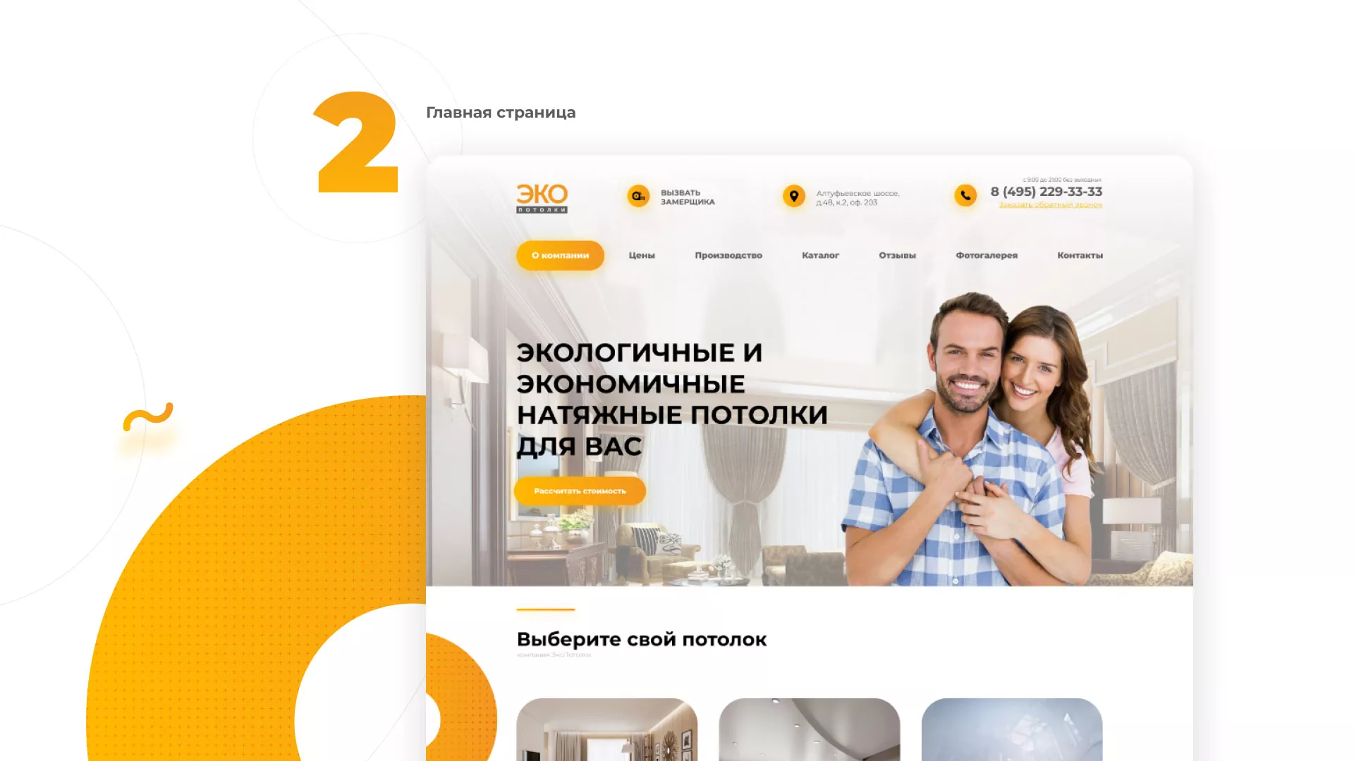 Разработка сайта по натяжным потолкам «Эко Потолки» в Когалыме