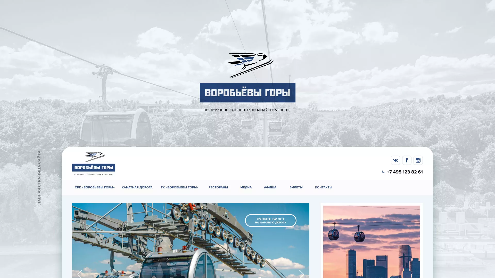Разработка сайта в Когалыме для спортивно-развлекательного комплекса «Воробьёвы горы»