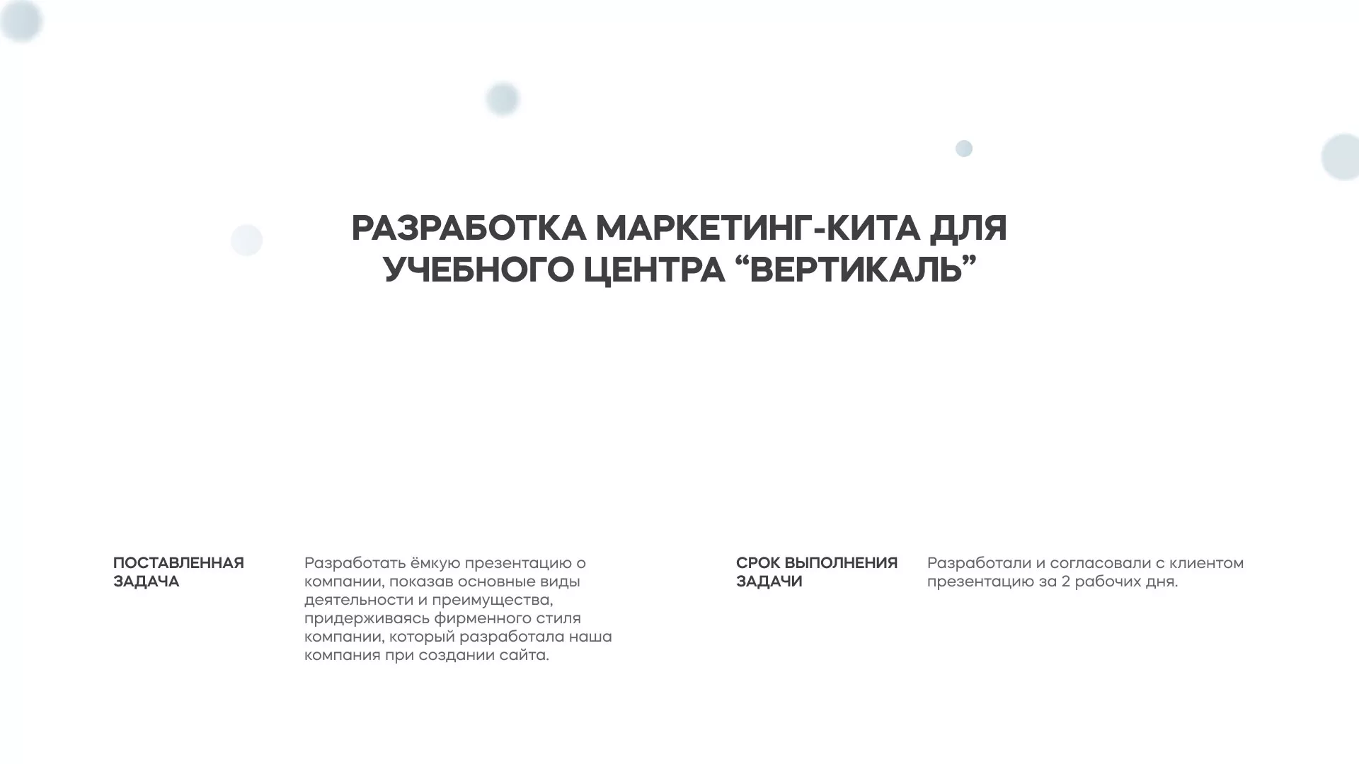 Разработка презентации для учебного центра «Вертикаль» в Когалыме