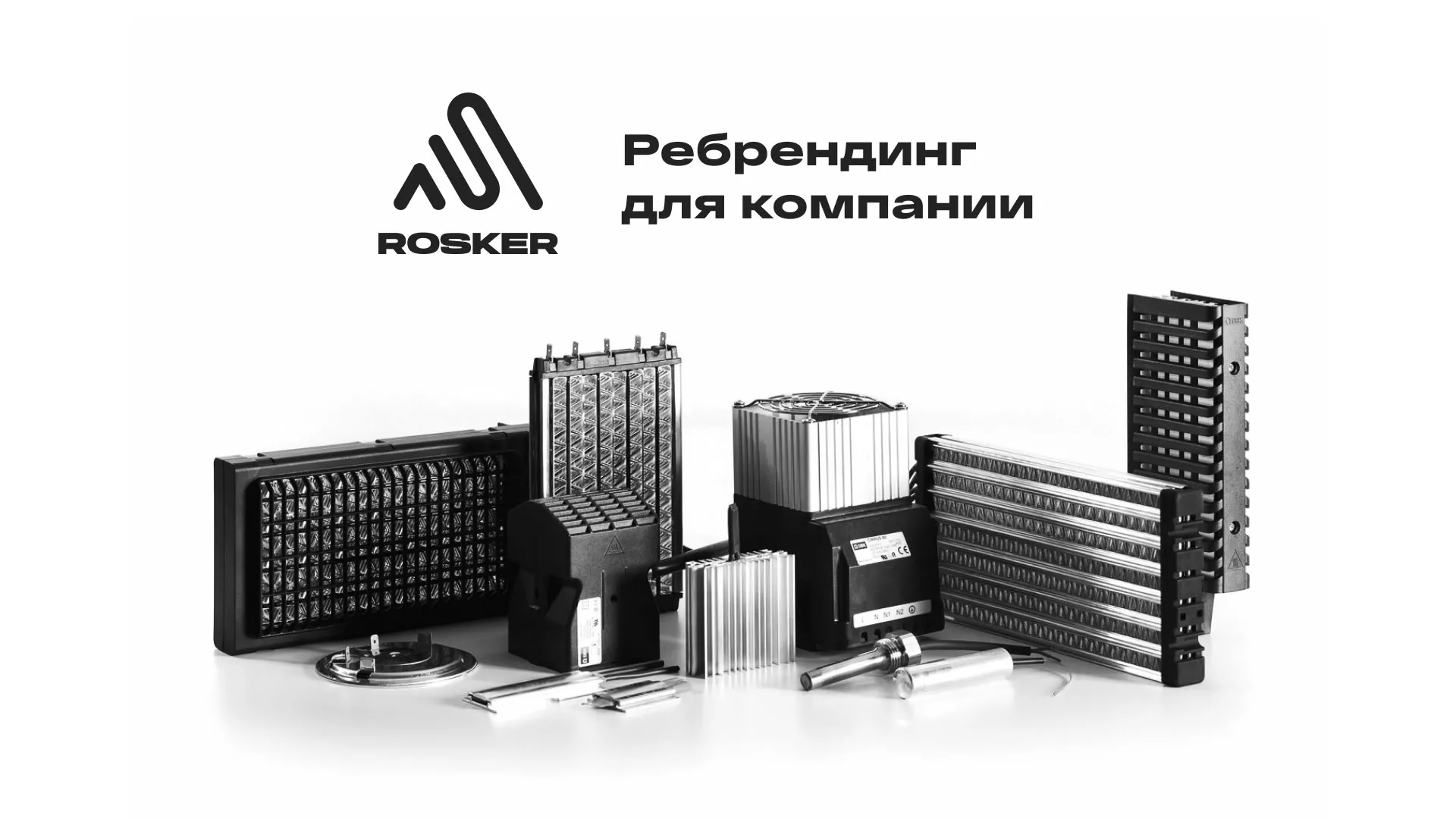 Ребрендинг компании «Rosker» и редизайн сайта в Когалыме