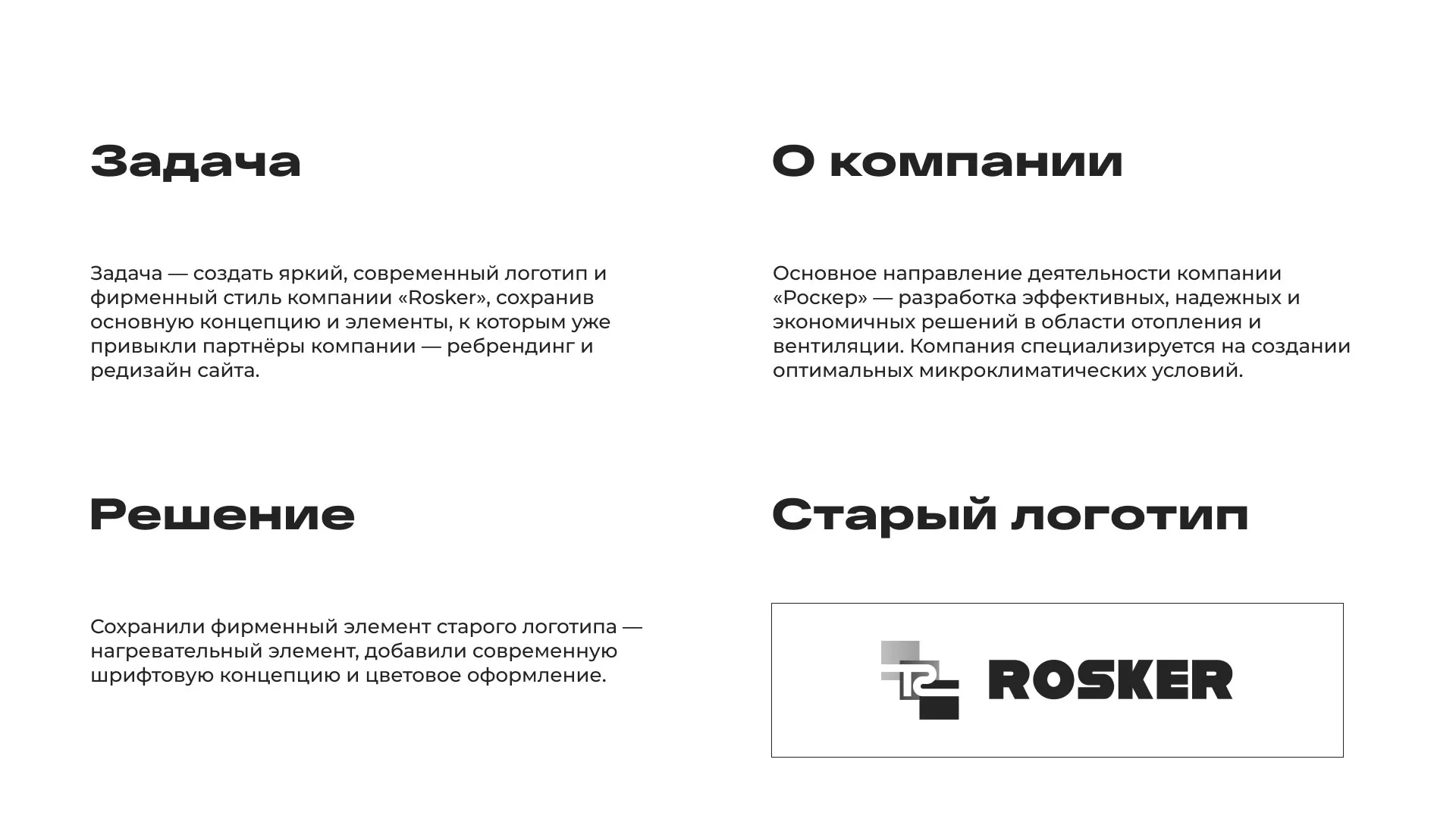 Ребрендинг компании «Rosker» и редизайн сайта в Когалыме