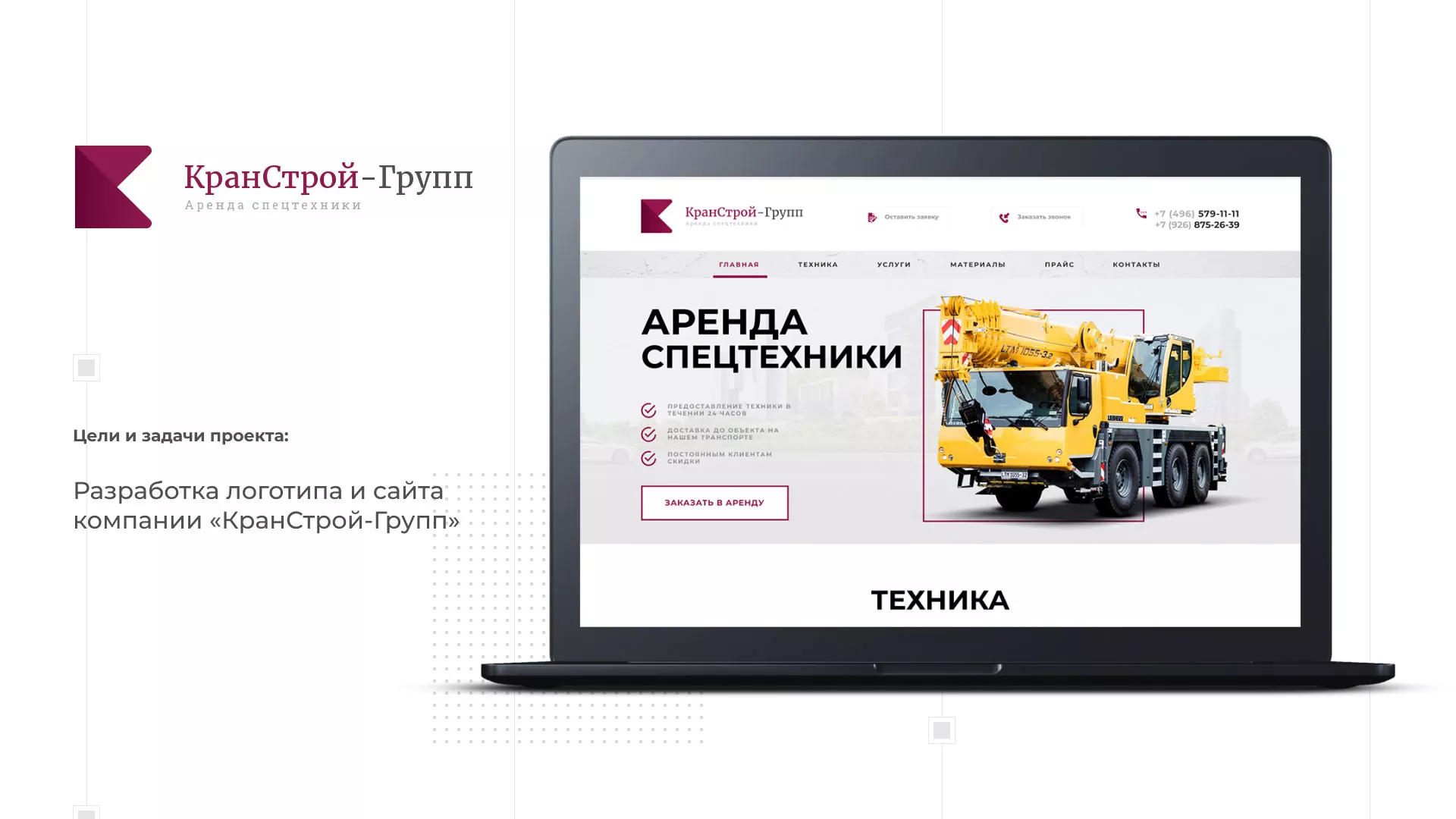 Разработка сайта компании «КранСтрой-Групп» по аренде спецтехники в Когалыме
