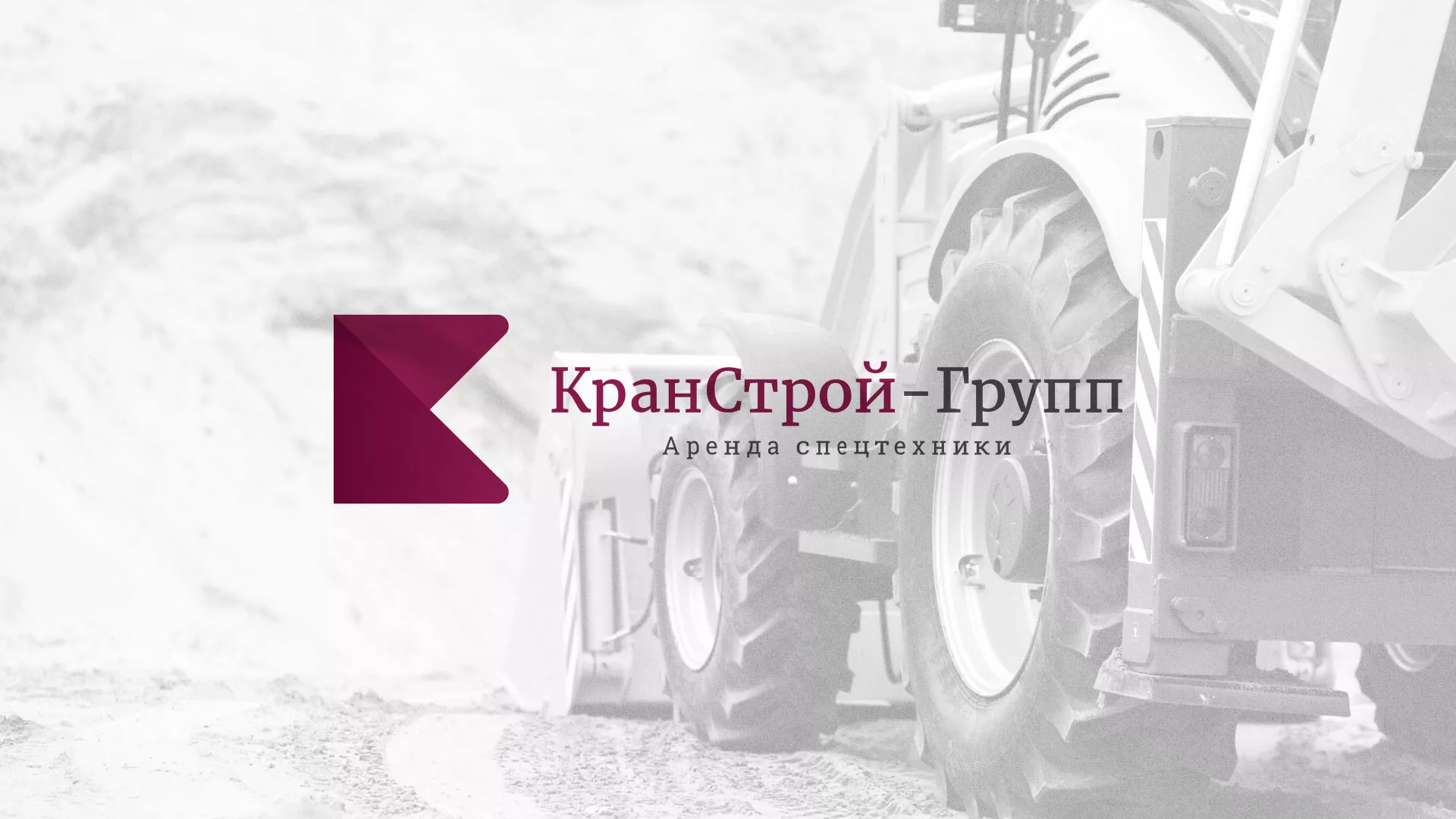 Разработка сайта компании «КранСтрой-Групп» по аренде спецтехники в Когалыме