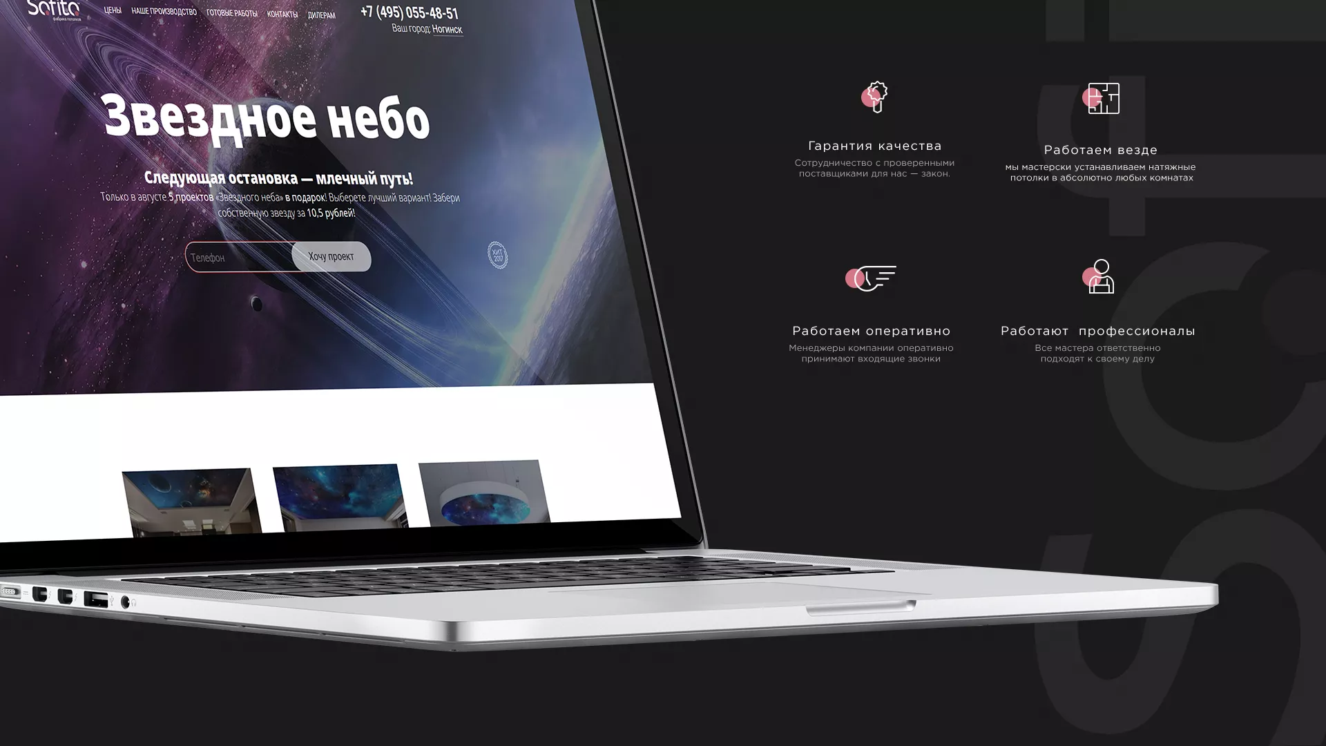 Создание сайта по натяжным потолкам для компании «Софито» в Когалыме