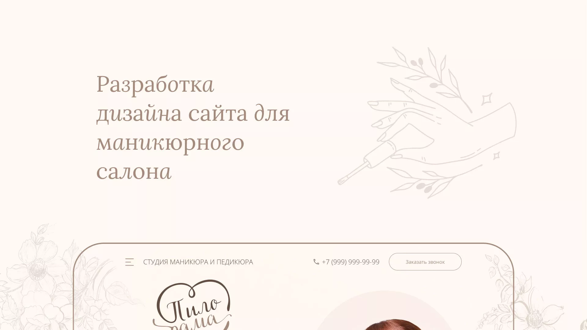 Разработка дизайна сайта маникюрного салона в Когалыме