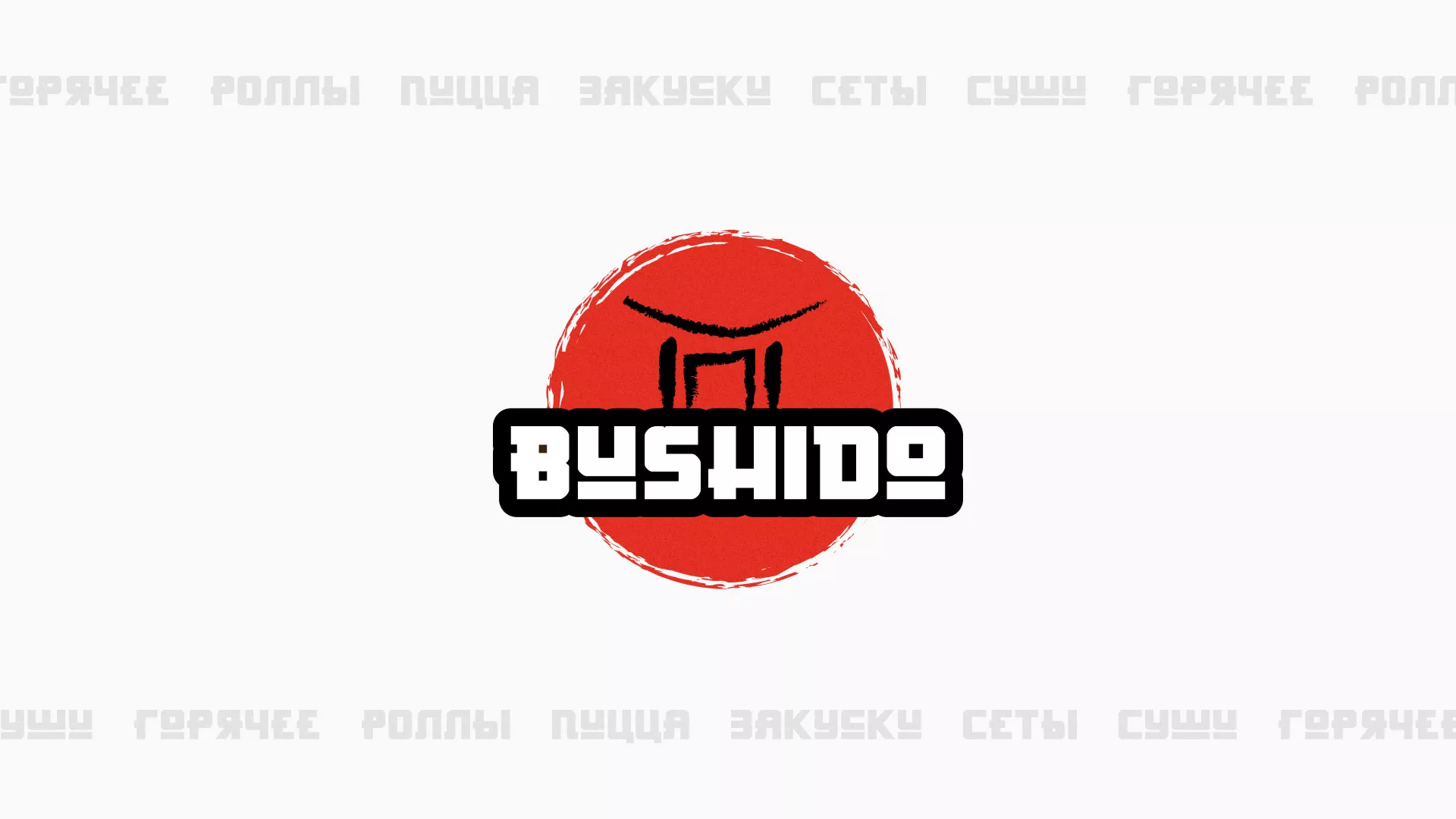 Разработка сайта для пиццерии «BUSHIDO» в Когалыме