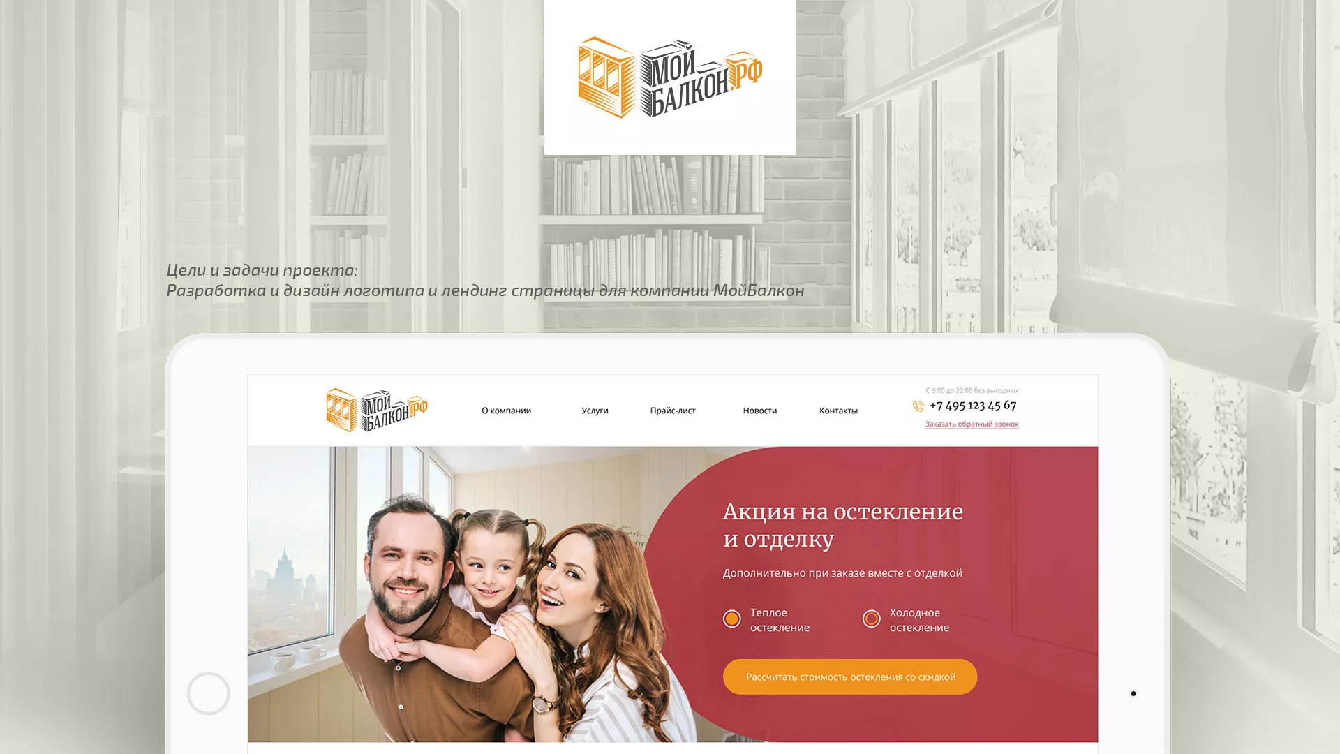 Разработка сайта для компании «Мой балкон» в Когалыме