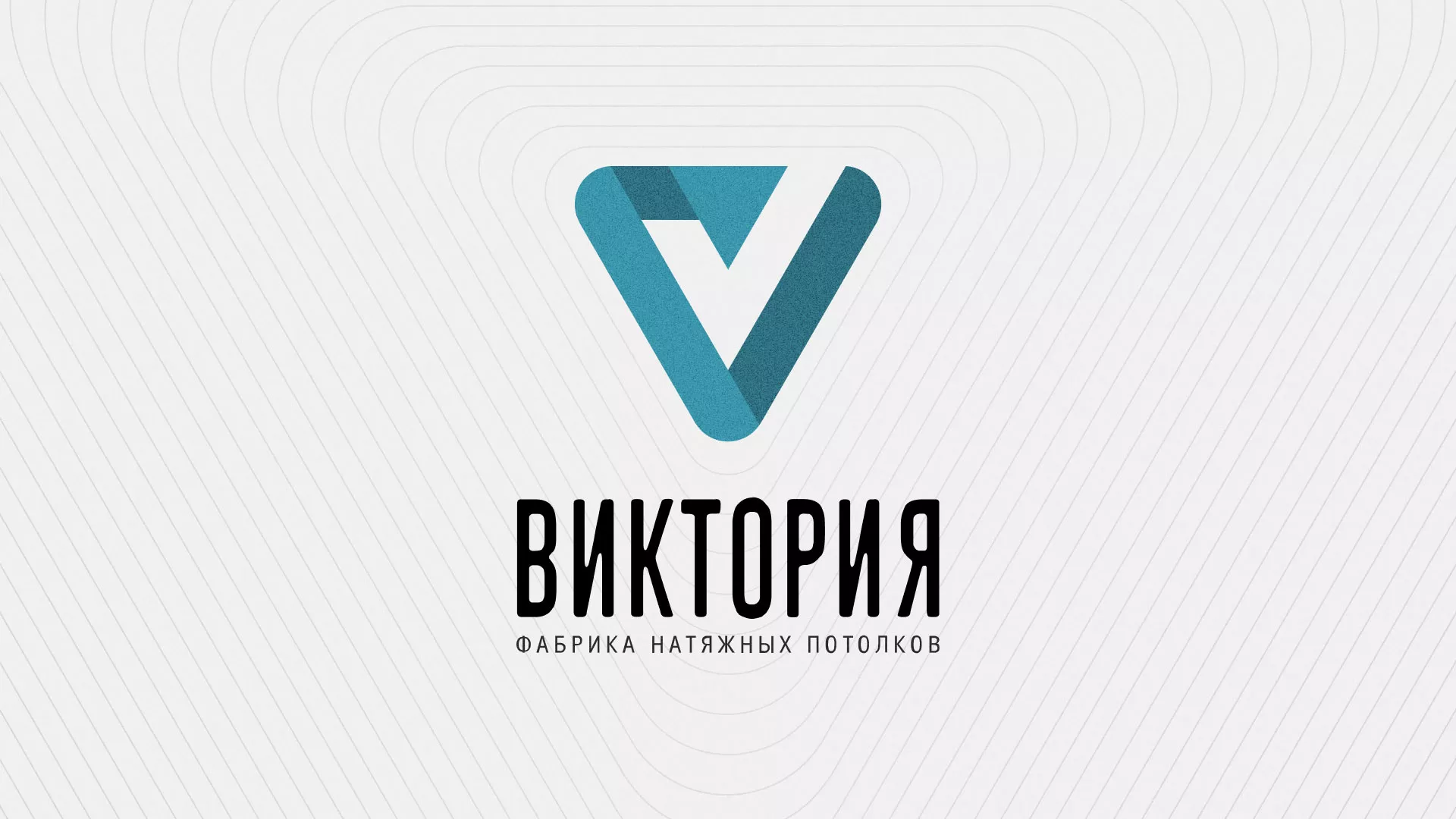 Разработка фирменного стиля компании по продаже и установке натяжных потолков в Когалыме
