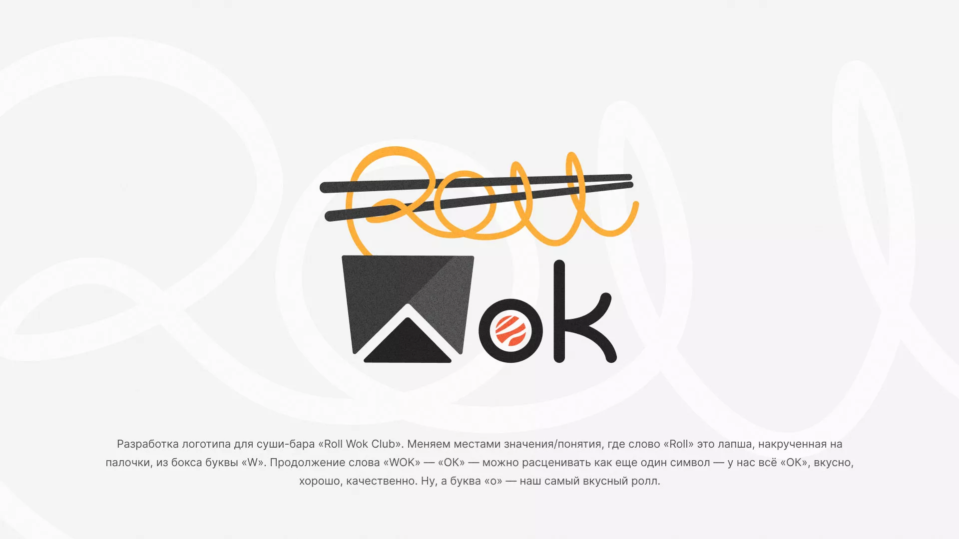 Разработка логотипа суши-бара «Roll Wok Club» в Когалыме