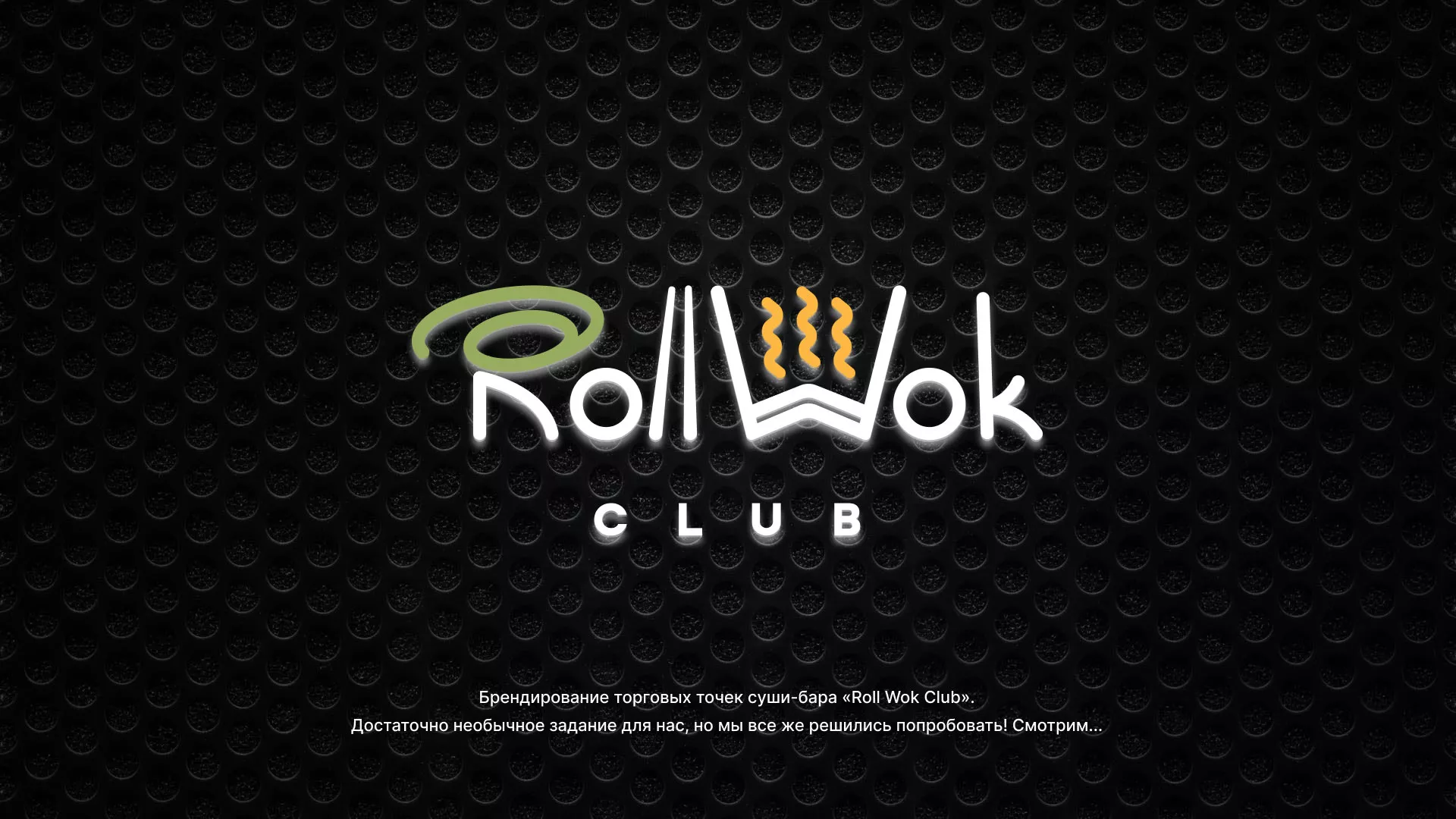 Брендирование торговых точек суши-бара «Roll Wok Club» в Когалыме