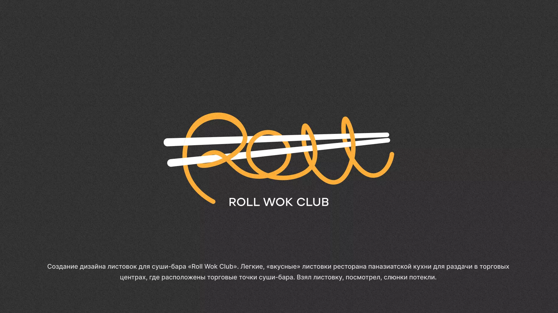 Создание дизайна листовок суши-бара «Roll Wok Club» в Когалыме