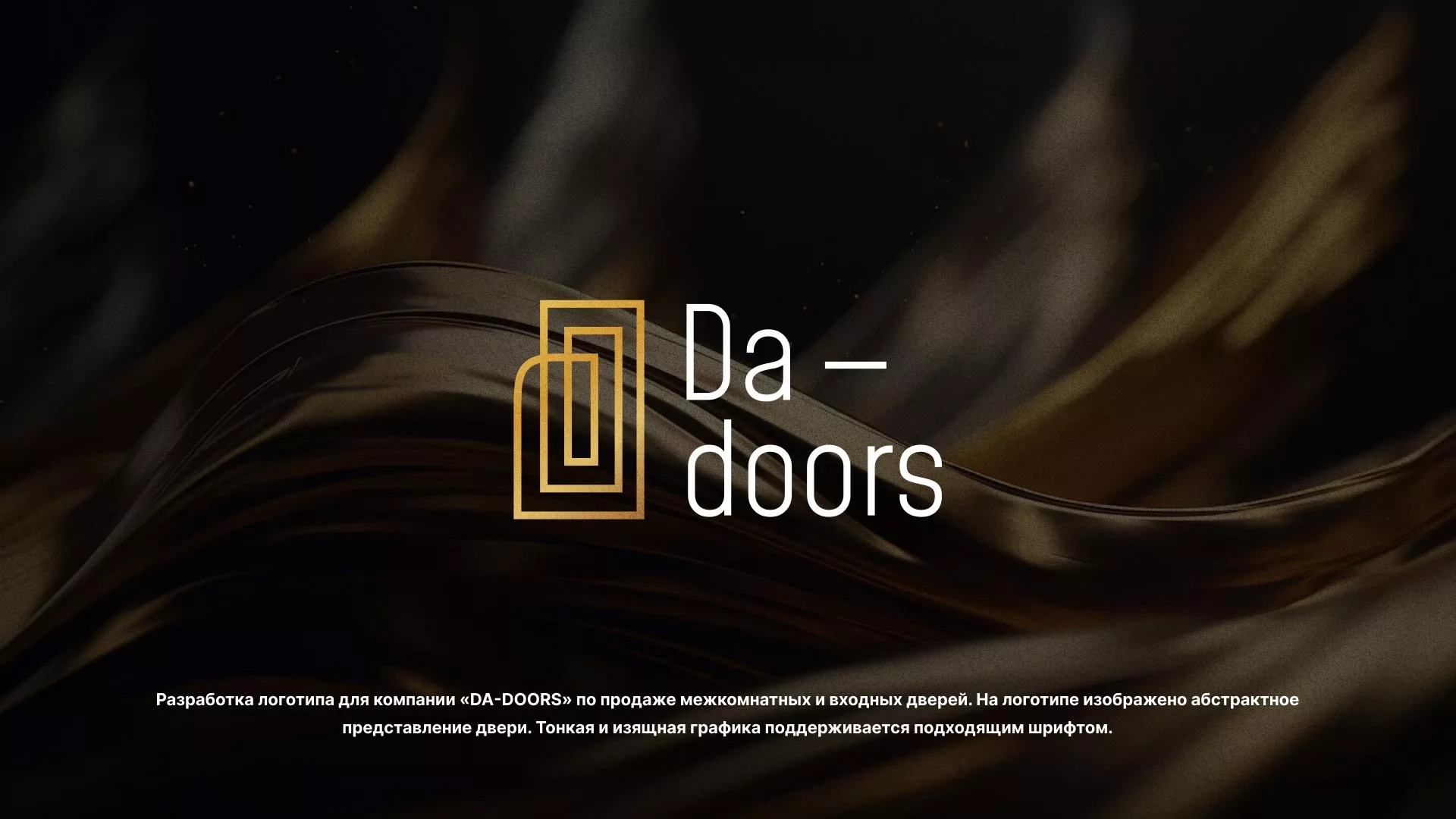 Разработка логотипа для компании «DA-DOORS» в Когалыме